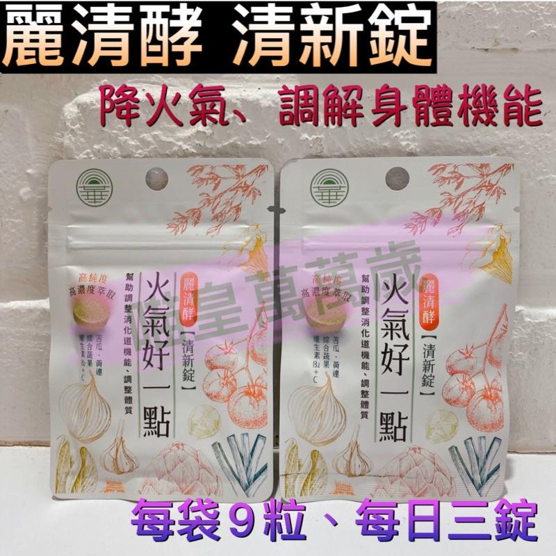 麗清酵火氣好一點清新錠 袋裝 罐裝-細節圖2