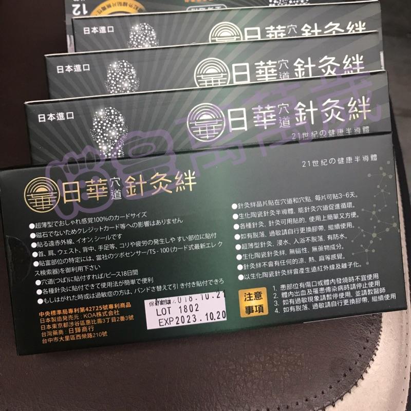 日本進口-日華穴道針灸絆(12入/盒) 針灸穴道原理產生遠紅外促進循環-細節圖3