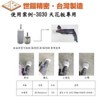 【五金大王】含稅 台製 世鎧 鑽尾防塵罩 電鑽 四溝 鑽尾 集塵罩 適用SK-3030 天花板鑽尾 一石二丁 防塵罩-細節圖2