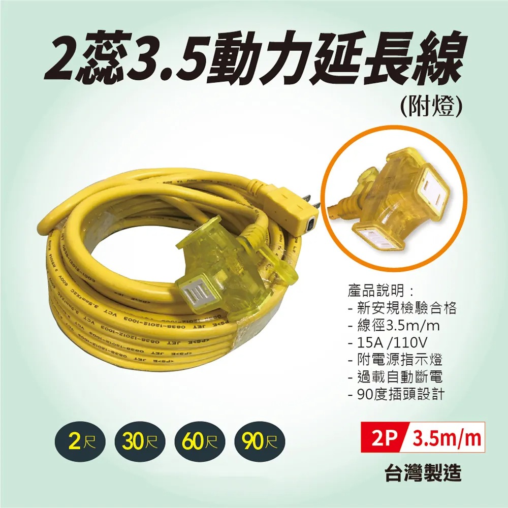 【五金大王】附發票 十字動力線 2蕊動力延長線(附燈)-2蕊3.5-90尺(27米) 工地 夜市 過載保護-規格圖3