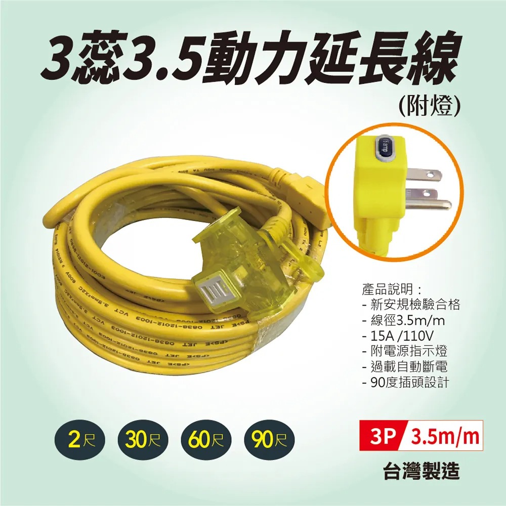 【五金大王】附發票 十字動力線 2蕊動力延長線(附燈)-2蕊3.5-90尺(27米) 工地 夜市 過載保護-規格圖3