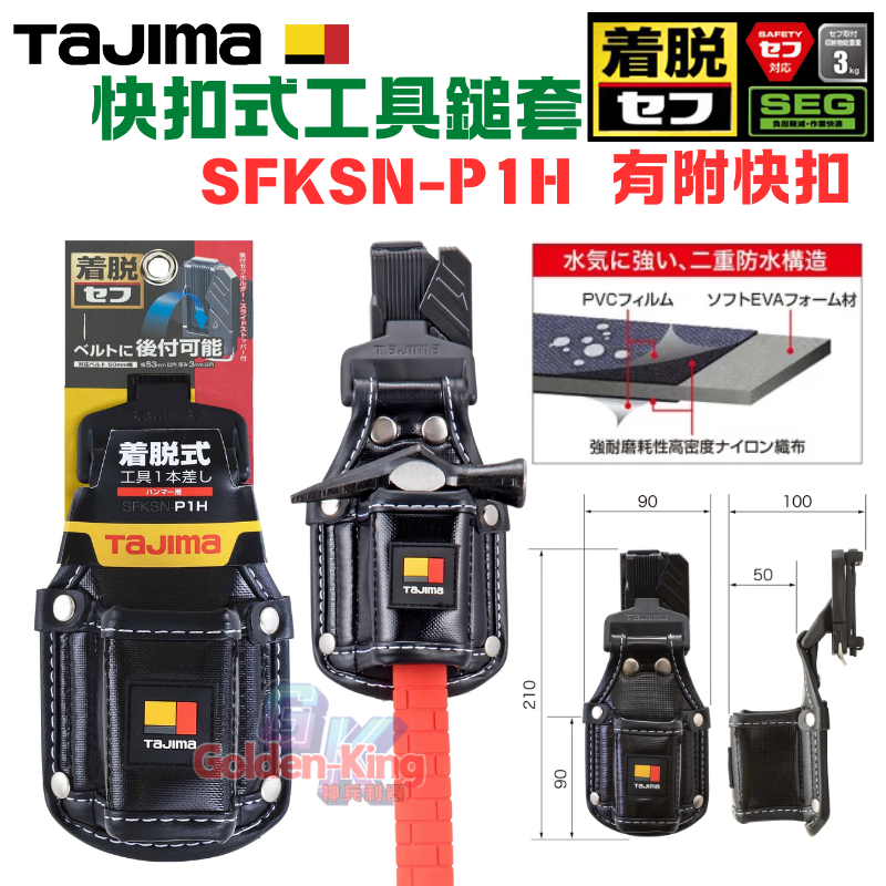【五金大王】公司貨 田島 TAJIMA 快扣式工具套袋 鉗套 快扣  SFKSN-/P1H/ P1VA/P1PD-細節圖2