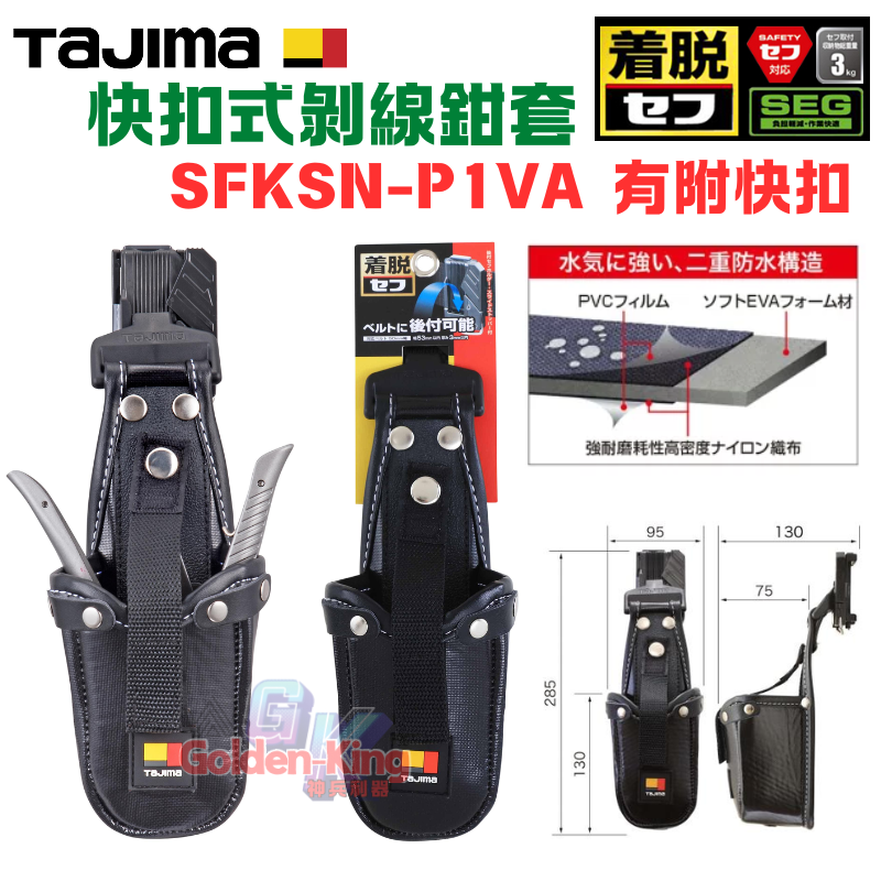 【五金大王】公司貨 田島 TAJIMA 快扣式工具套袋 鉗套 快扣  SFKSN-/P1H/ P1VA/P1PD-細節圖3