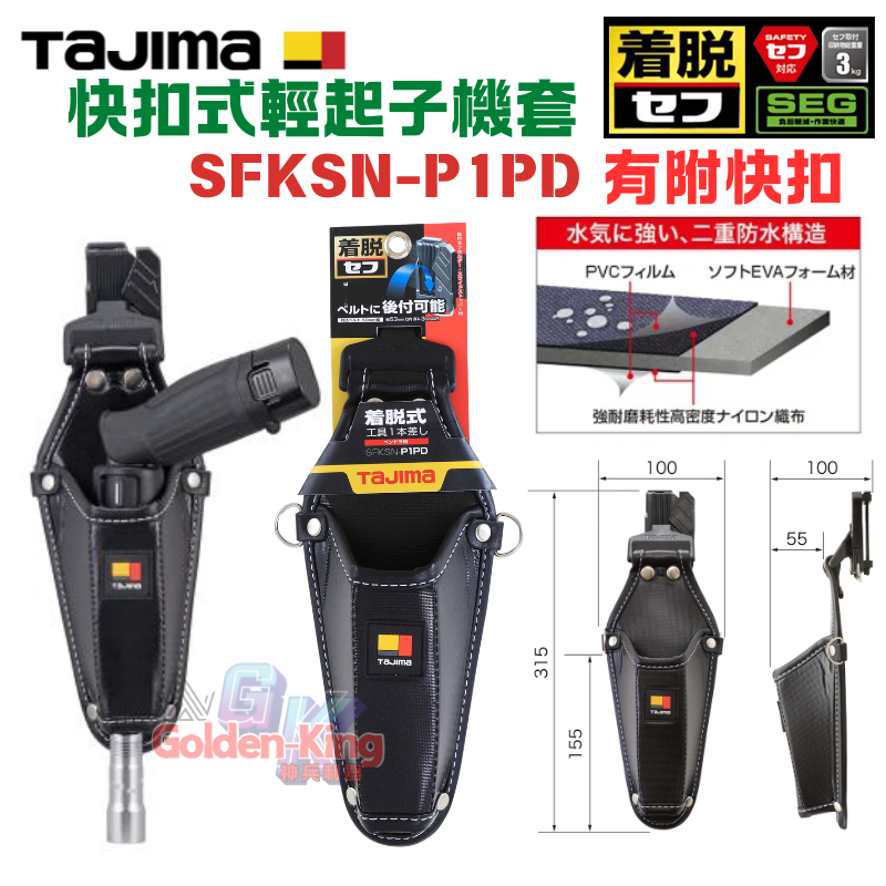 【五金大王】公司貨 田島 TAJIMA 快扣式工具套袋 鉗套 快扣  SFKSN-/P1H/ P1VA/P1PD-細節圖4