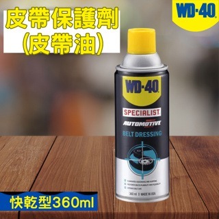 【五金大王】附發票 WD40 皮帶保護劑 皮帶油 BELT DRESSING 福士 皮帶噴劑 WD40 皮帶油-細節圖2