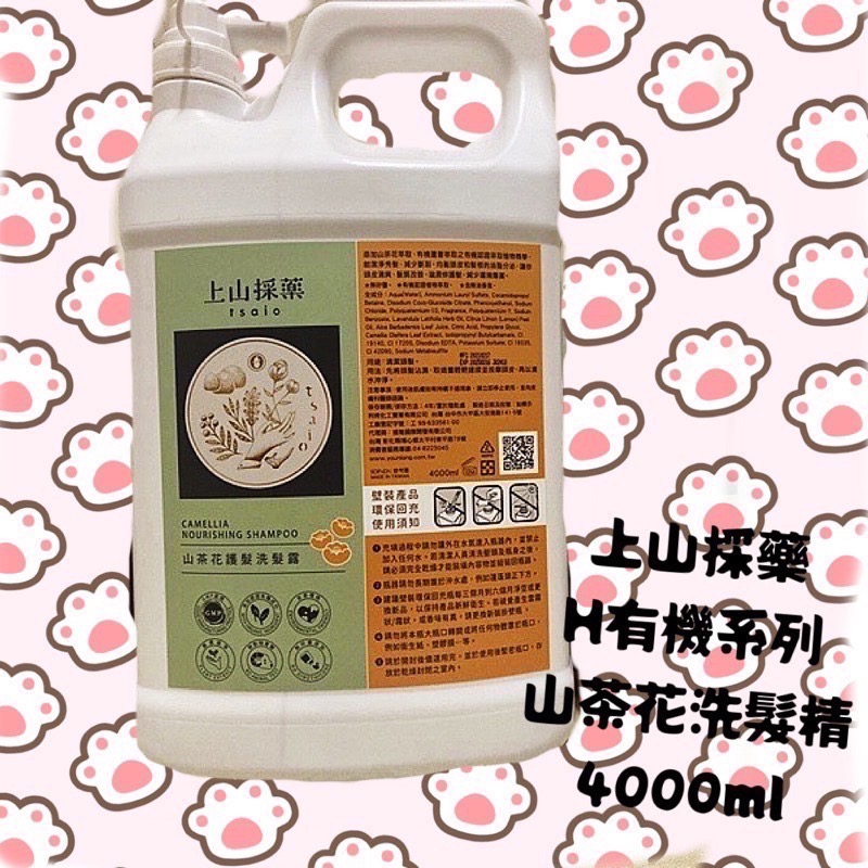 上山採藥 - 有機山茶花護髮洗髮精/ 有機露珠草舒敏緊膚沐浴露 4000ml 歐盟國際有機認證 五星飯店專用-細節圖2
