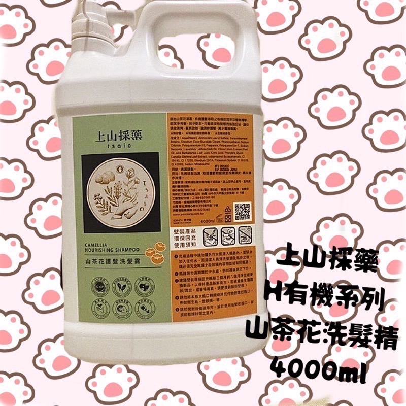 上山採藥 - 有機山茶花護髮洗髮精/ 有機露珠草舒敏緊膚沐浴露 4000ml 歐盟國際有機認證 五星飯店專用-細節圖2