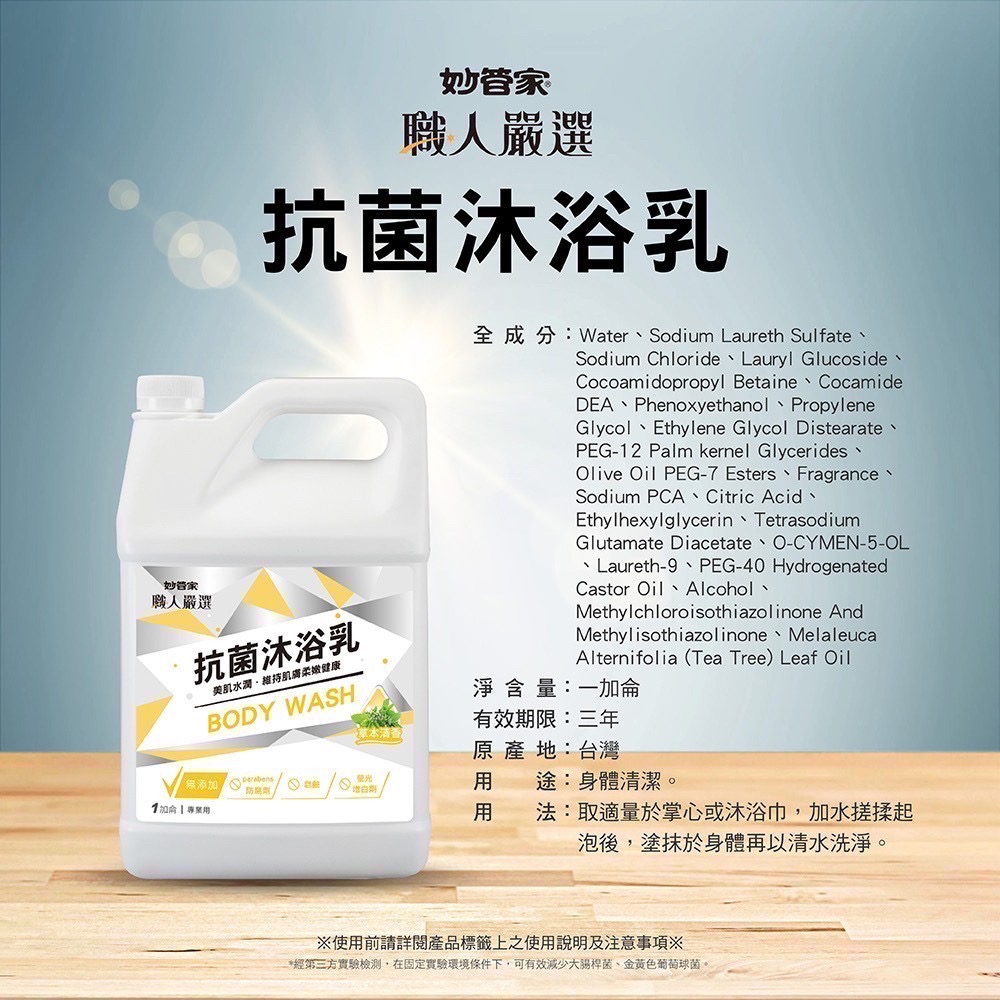 妙管家-職人嚴選 抗菌沐浴乳(草本清香)/柔順洗髮精(純淨花香) 1加侖-細節圖3