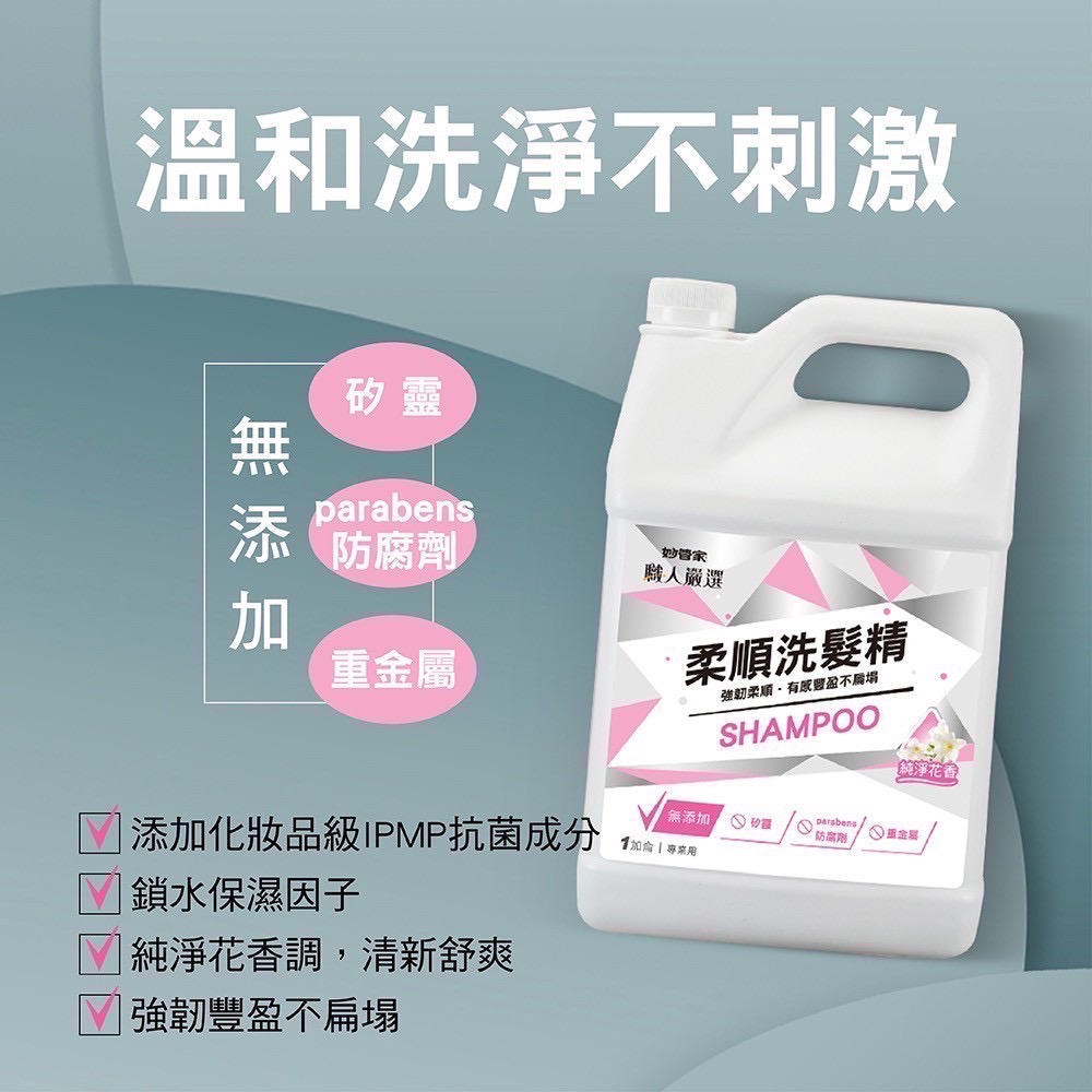 妙管家-職人嚴選 抗菌沐浴乳(草本清香)/柔順洗髮精(純淨花香) 1加侖-細節圖5