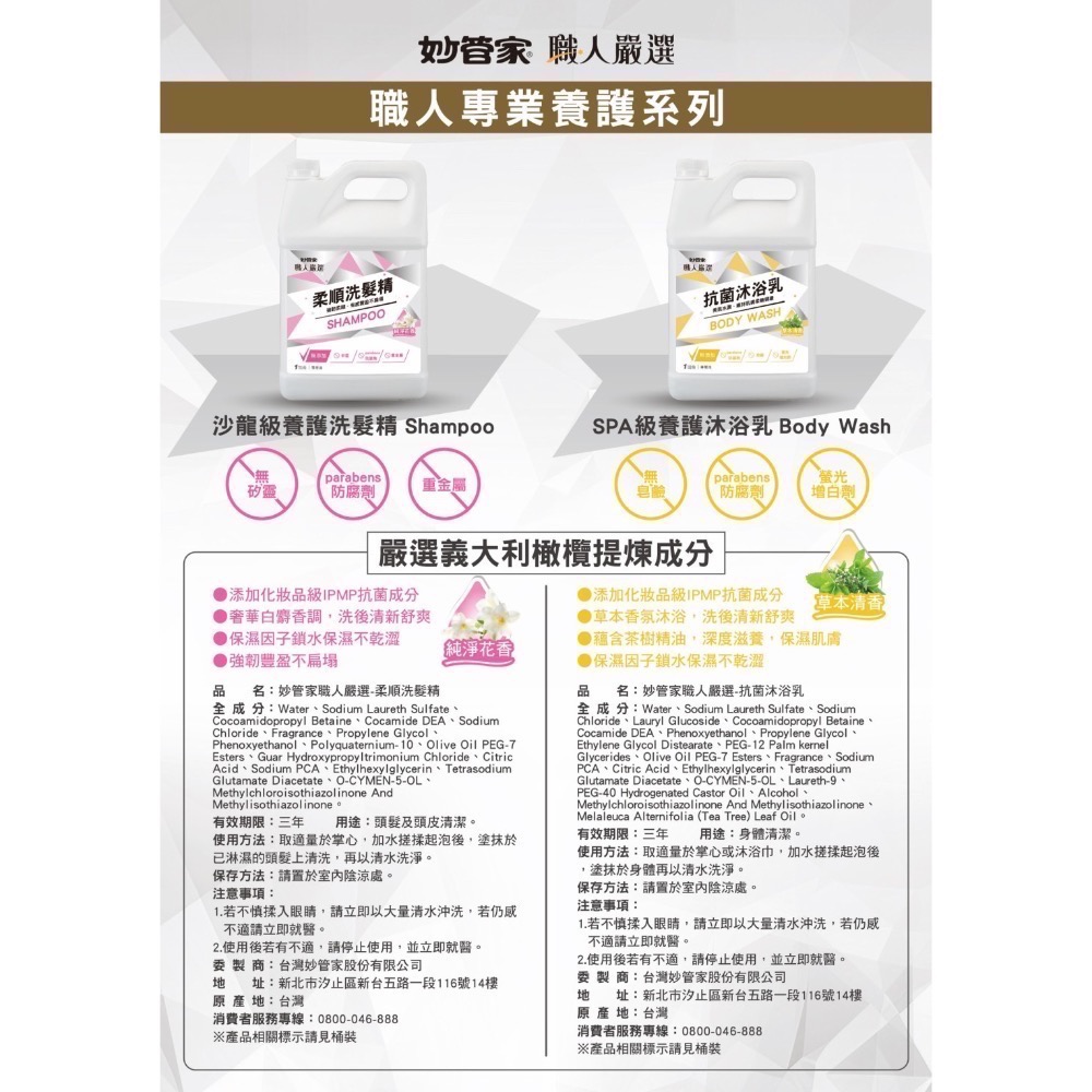 妙管家-職人嚴選 抗菌沐浴乳(草本清香)/柔順洗髮精(純淨花香) 1加侖-細節圖6