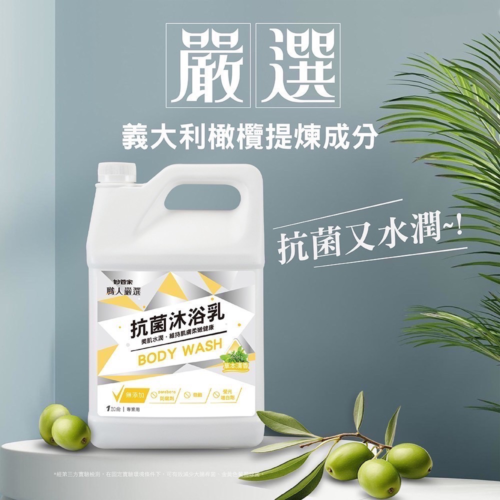 妙管家-職人嚴選 抗菌沐浴乳(草本清香)/柔順洗髮精(純淨花香) 1加侖-規格圖6