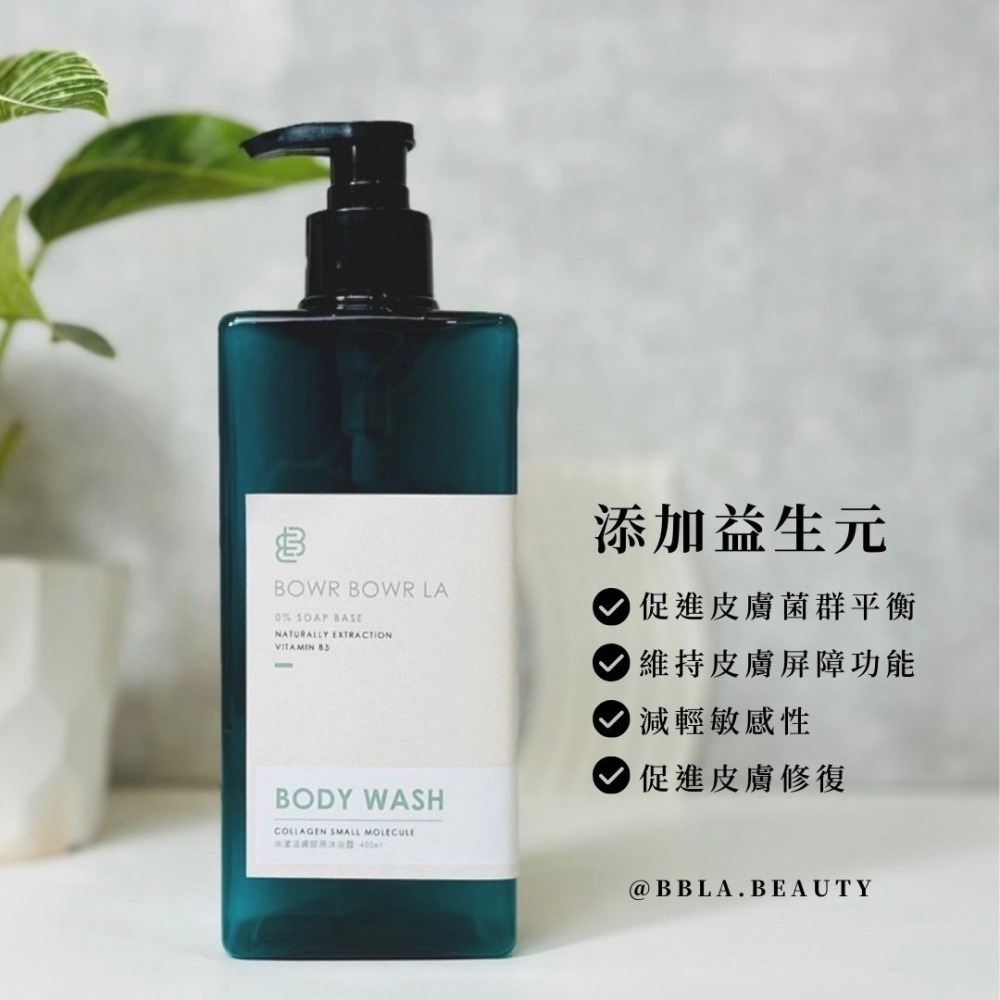 【現貨】BBLA.BEAUTY 水漾活膚膠原沐浴露-細節圖6