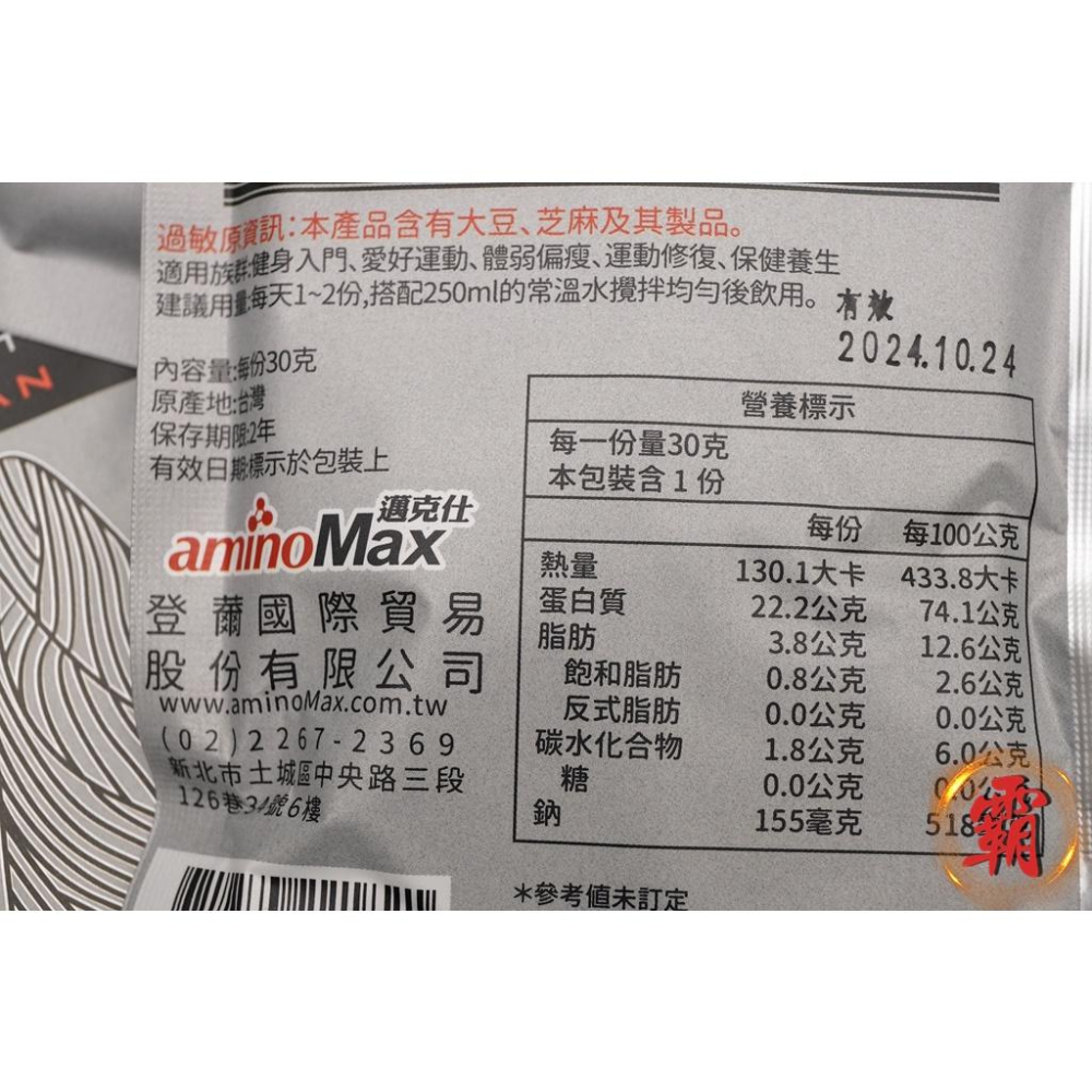 【卜萊特單車】aminoMax 邁克仕 大豆分離蛋白 芝麻口味 無糖 重訓 健身 環島 自行車 跑步 登山 公路車-細節圖3