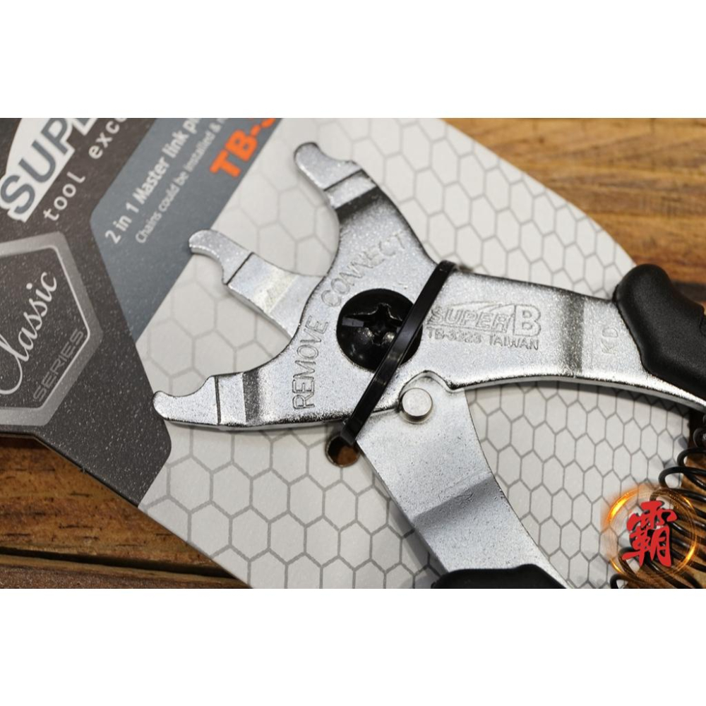 【卜萊特小霸王】Super B TB-3323  二合一  自行車快扣拆鏈器 鏈條 公路車 登山車 越野車 單車 維修-細節圖3