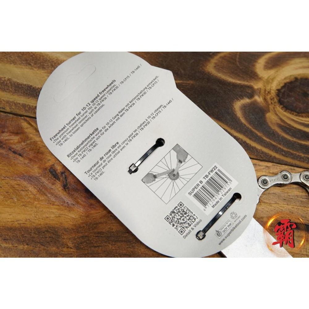 【卜萊特小霸王】Super B TB-FW22 飛輪固定扳手 10-12速 適用 公路車 登山車 越野車 單車 維修-細節圖3