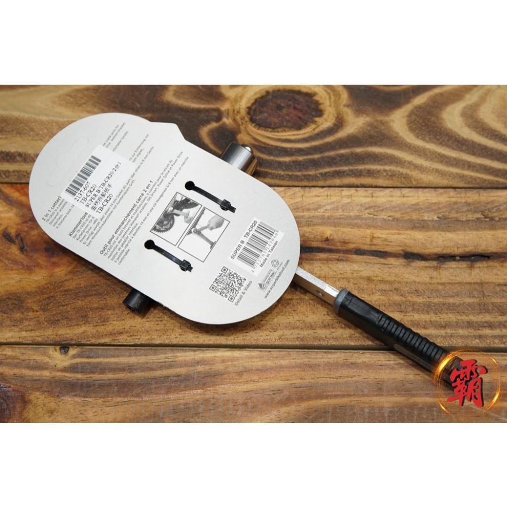 【卜萊特小霸王】Super B TB-CR20 2合1 曲柄拆卸板手 14mm套筒 6/8mm 六角扳手 公路車 登山車-細節圖2