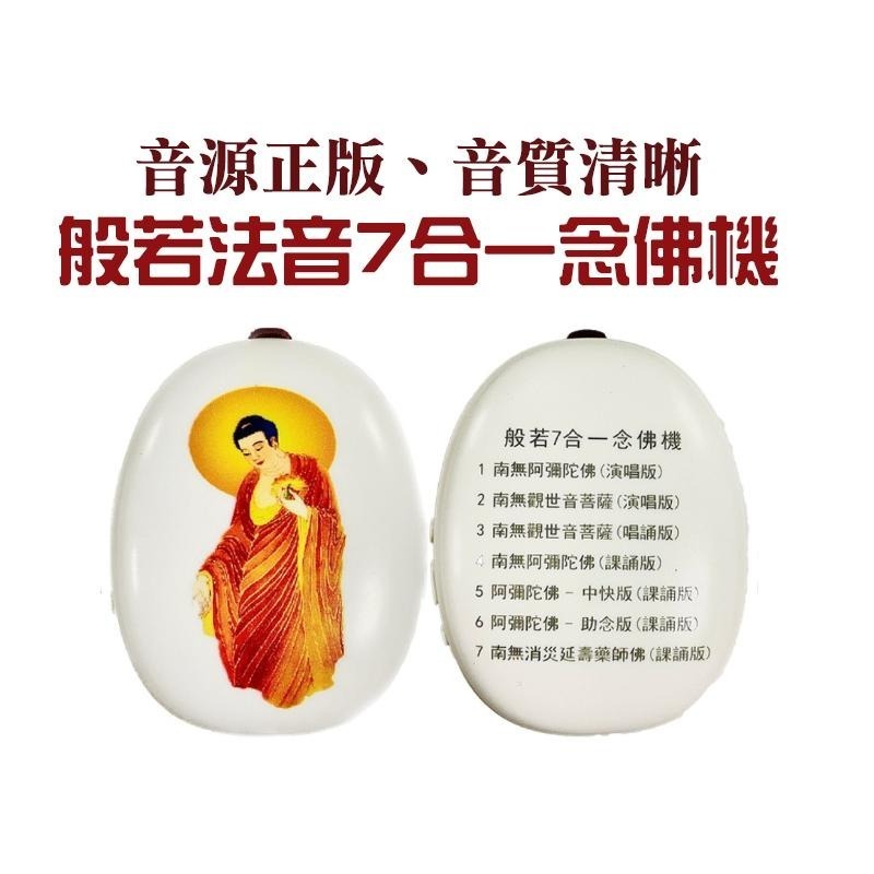 #禪圓#正版新韻迷你念佛機/11合一念佛機/般若法音7合一(二擇一)-細節圖5