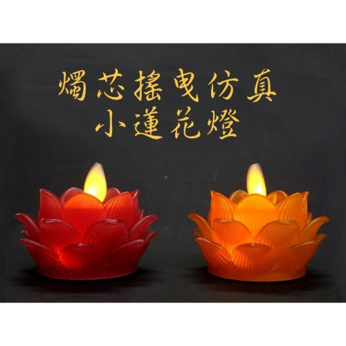 #禪圓#新韻電池式小型Led蓮花燈 搖曳燈心 祈願心燈 手捧蓮花燈 電子蠟燭 LED仿真蠟燭 蓮花燭 蓮花燈 供燈祈福