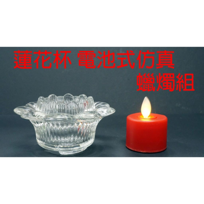 #禪圓#蓮花燈杯 LED電池式仿真燈燭組/蓮花燈杯電池式仿真茶燭組~(燈芯會搖曳)/有3款顏色可選擇-紅色 白色 黃色