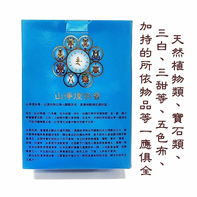 #禪圓#山淨上供下施煙供香/山淨煙供粉-寧瑪派寺院僧眾如法研製__芬芳易燃! 搭配白素食下施煙供香更優惠-細節圖2