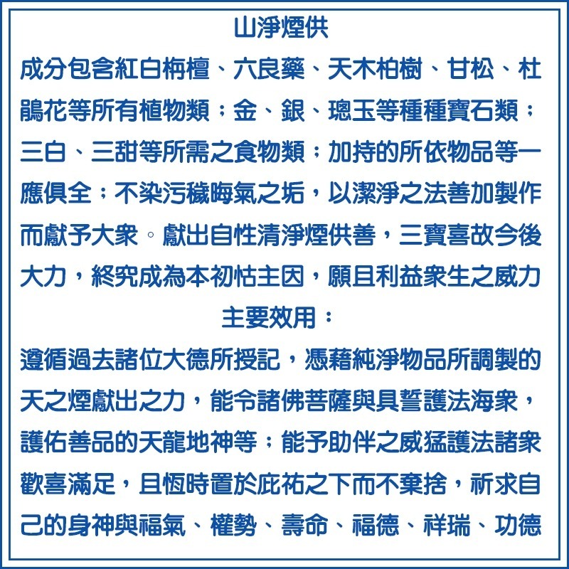 #禪圓#山淨上供下施煙供香/山淨煙供粉-寧瑪派寺院僧眾如法研製__芬芳易燃! 搭配白素食下施煙供香更優惠-細節圖4
