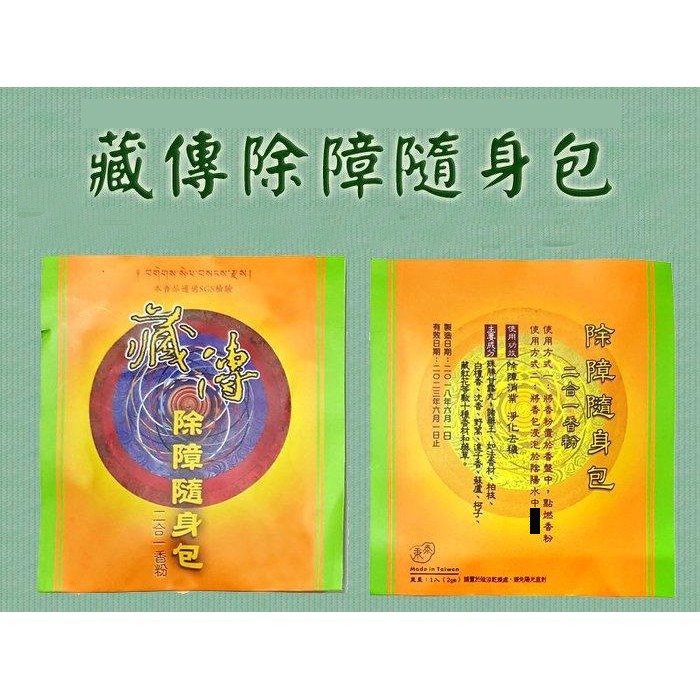 #禪圓#SGS檢驗合格~藏傳除障隨身包- 2合1香粉-沐浴點香-淨化除障-除障煙供粉/除障小香包/出入攜帶/法會結緣-細節圖2