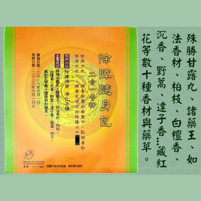 #禪圓#SGS檢驗合格~藏傳除障隨身包- 2合1香粉-沐浴點香-淨化除障-除障煙供粉/除障小香包/出入攜帶/法會結緣-細節圖3