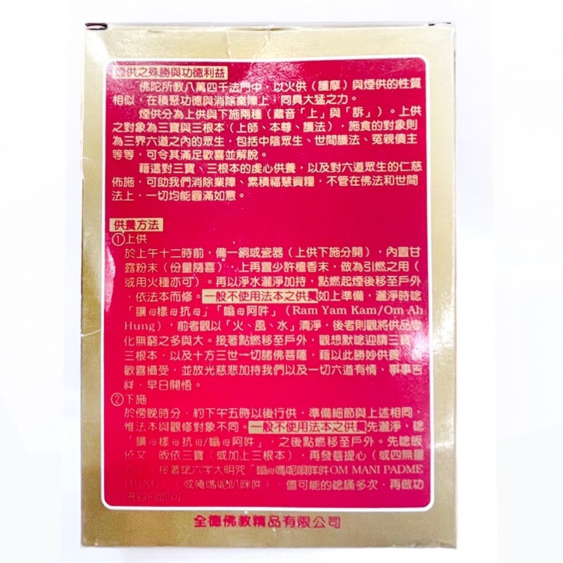 【禪圓】甘露上供下施煙供粉 香粉 煙供 煙供粉 上供下施 甘露上供下施粉十分適合初煙供者 煙供疏文-細節圖5