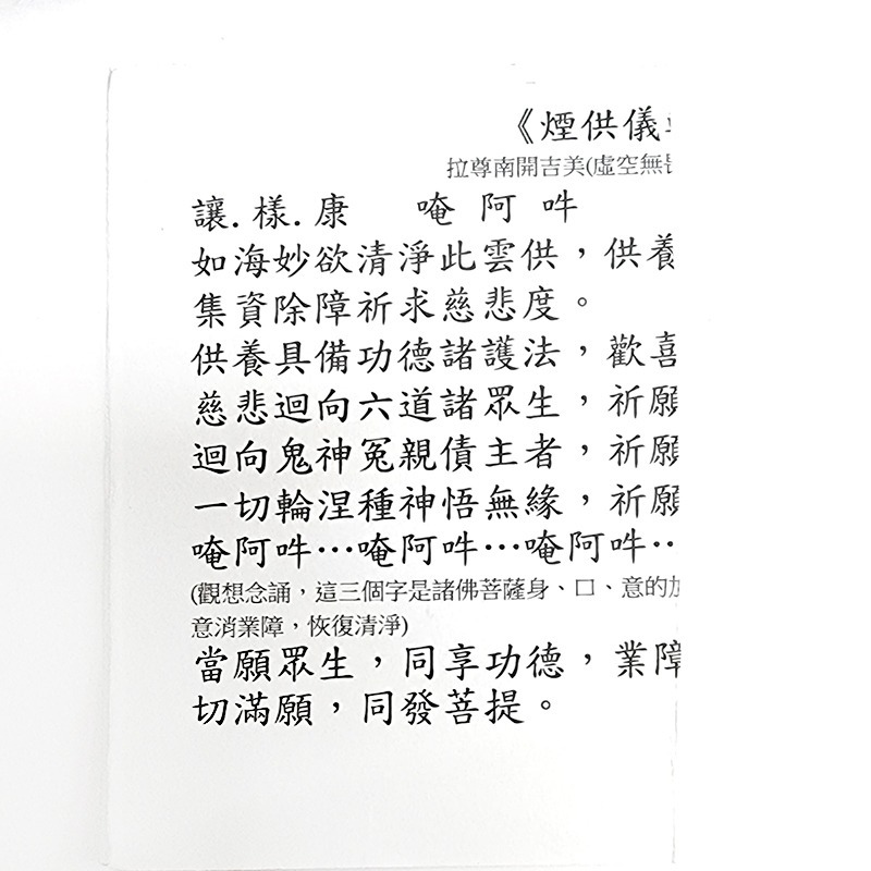 【禪圓】甘露上供下施煙供粉 香粉 煙供 煙供粉 上供下施 甘露上供下施粉十分適合初煙供者 煙供疏文-細節圖7