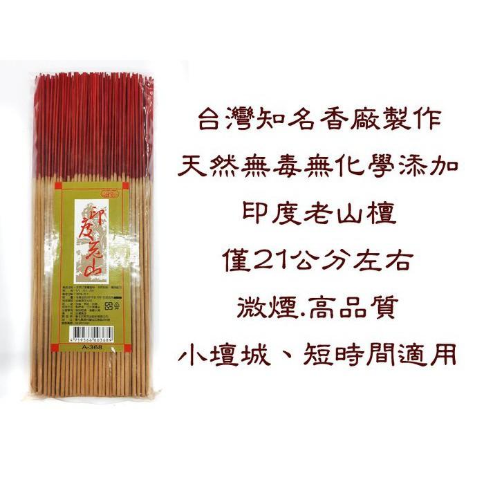 #禪圓#【推廣特價】台灣象王名香-天然無添加~印度老山檀香微煙環保香短立香~七吋立香/短時新一批2019.1-細節圖2