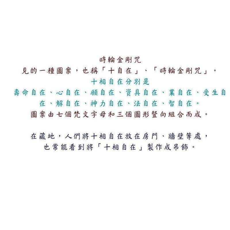 #禪圓#【新品推廣】台灣製-可吊掛十相自在／時輪咒牌／風水鎮宅／避邪除障~防水/抗UV/不褪色的特殊工法-細節圖2