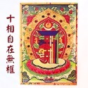 #禪圓#【新品推廣】台灣製-可吊掛十相自在／時輪咒牌／風水鎮宅／避邪除障~防水/抗UV/不褪色的特殊工法-規格圖6