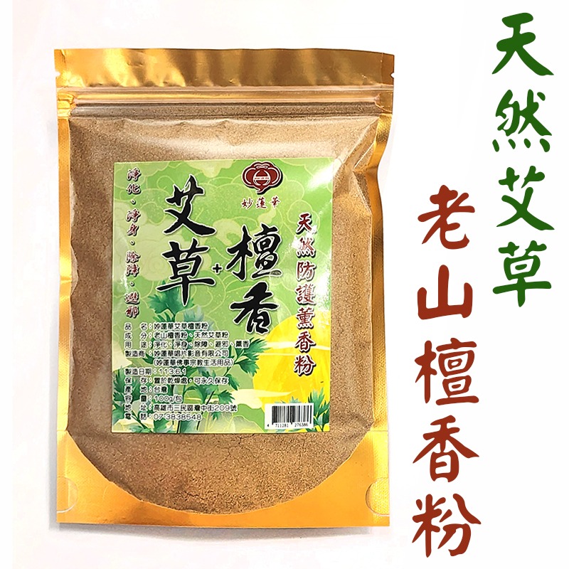 #禪圓#【新品】【妙蓮華】天然防護薰香粉-艾草粉+芽莊沉香粉／艾草粉+老山檀香粉-淨化、淨身、除障、避邪、薰香-細節圖2