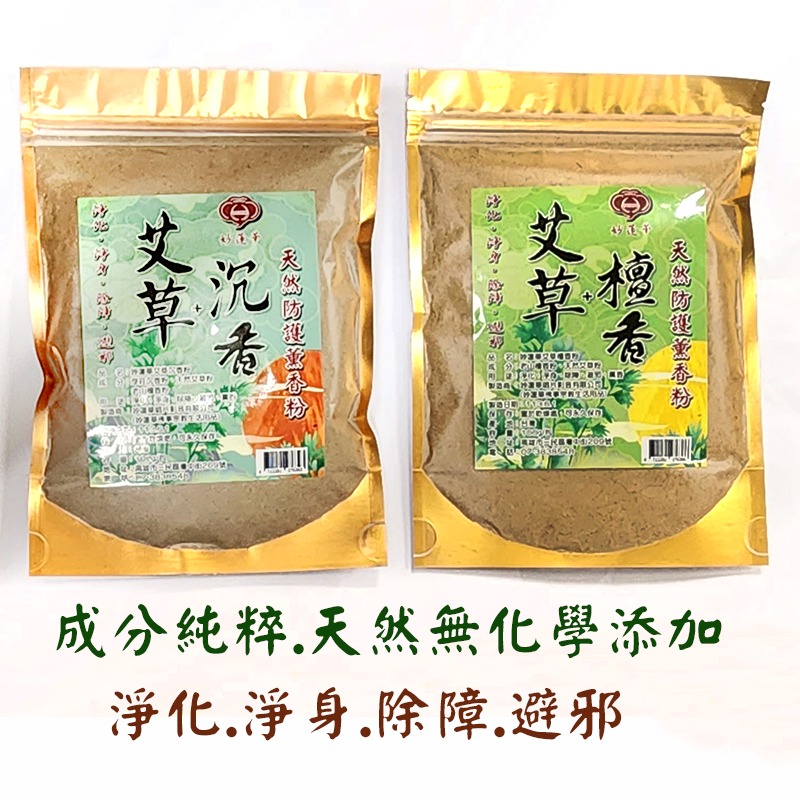 #禪圓#【新品】【妙蓮華】天然防護薰香粉-艾草粉+芽莊沉香粉／艾草粉+老山檀香粉-淨化、淨身、除障、避邪、薰香-細節圖3