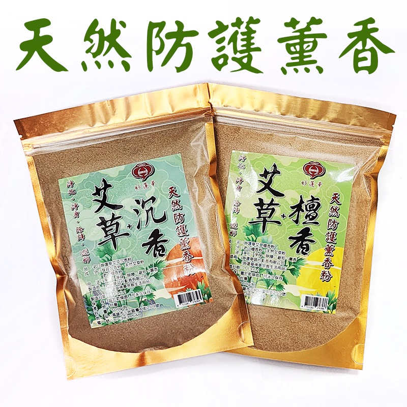 #禪圓#【新品】【妙蓮華】天然防護薰香粉-艾草粉+芽莊沉香粉／艾草粉+老山檀香粉-淨化、淨身、除障、避邪、薰香-細節圖4