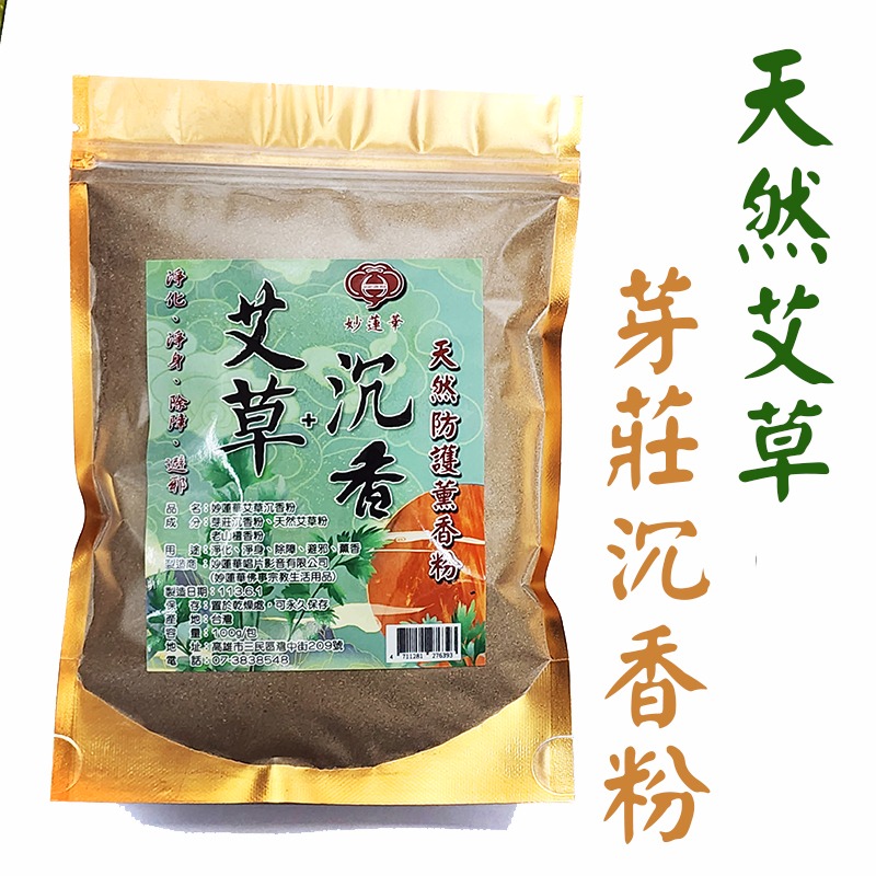 #禪圓#【新品】【妙蓮華】天然防護薰香粉-艾草粉+芽莊沉香粉／艾草粉+老山檀香粉-淨化、淨身、除障、避邪、薰香-規格圖4