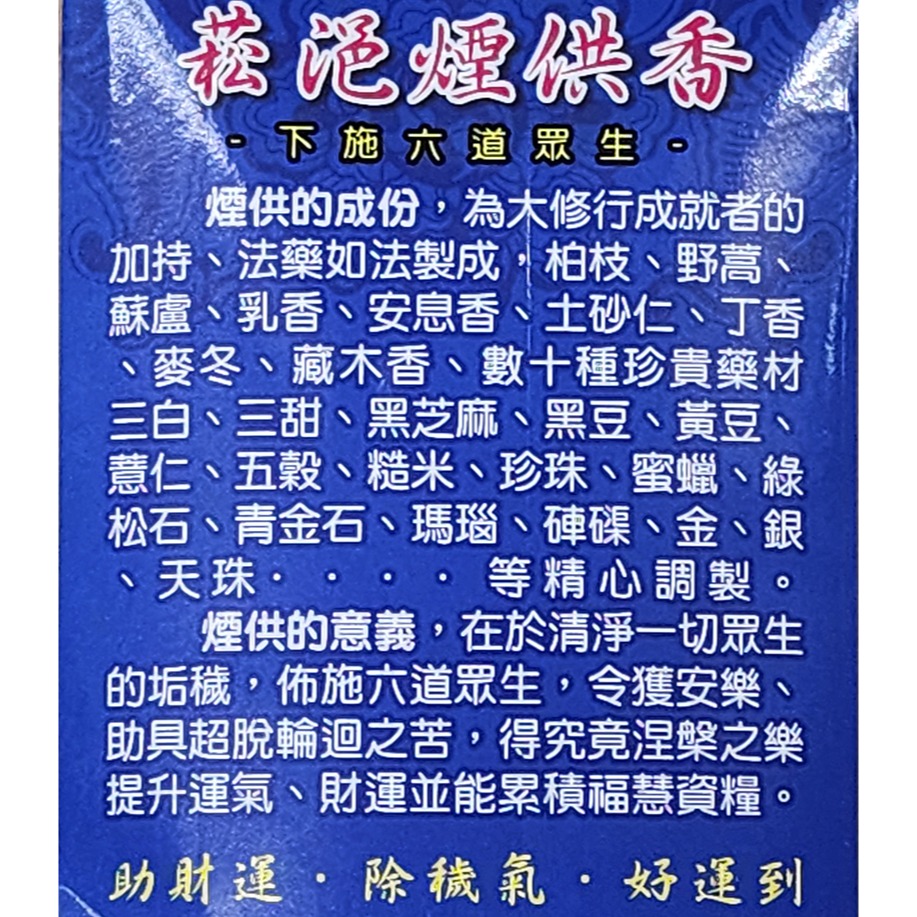 【禪圓】菘浥煙供香 下施煙供粉 下施香粉 含三白三甜 法藥等 布施香粉 餗供粉 施食粉 煙供香粉 下施專用 天然 無毒-細節圖2