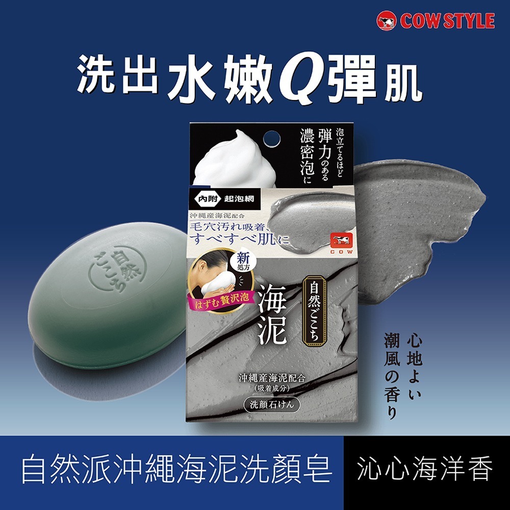 【日本牛乳石鹼】自然派沖繩海泥洗顏皂80g-細節圖2