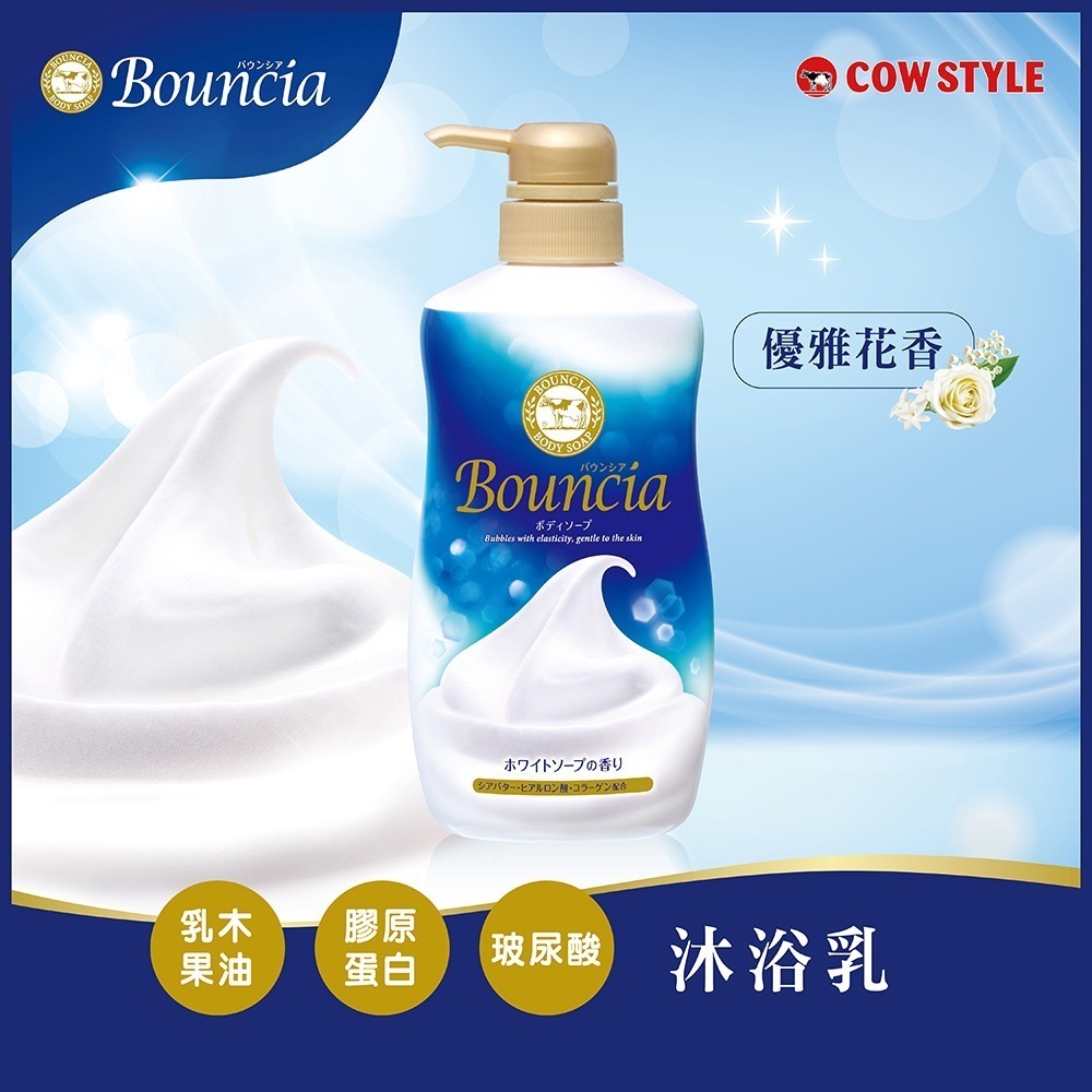 【日本牛乳石鹼】Bouncia自慢肌美肌滋潤/極致水潤沐浴乳-細節圖2