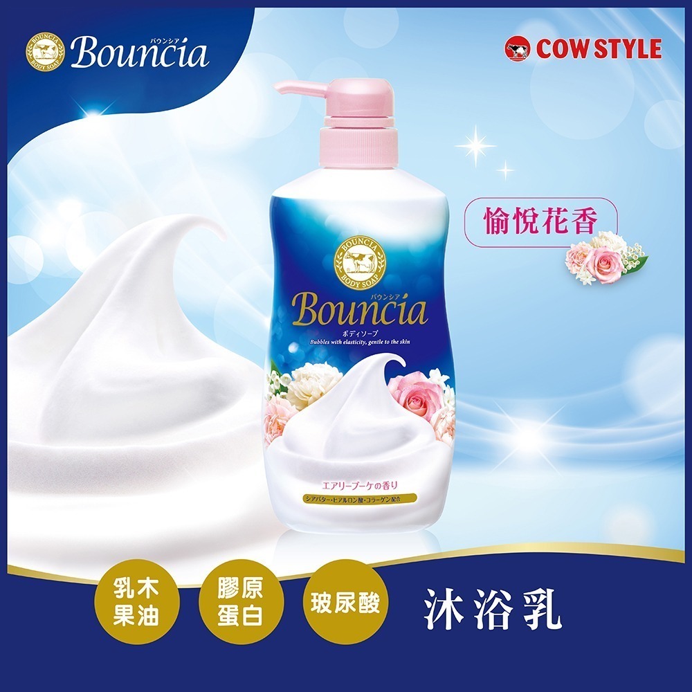 【日本牛乳石鹼】Bouncia自慢肌美肌滋潤/極致水潤沐浴乳-細節圖3