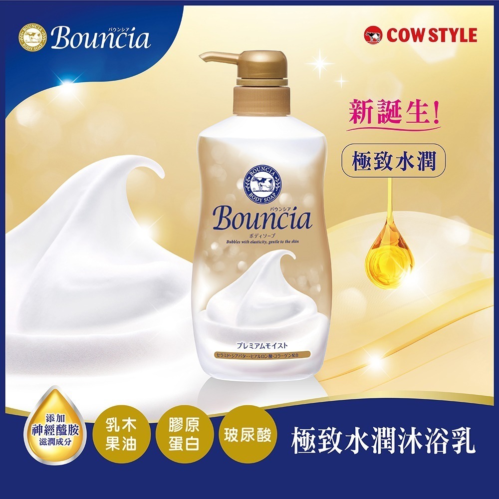 【日本牛乳石鹼】Bouncia自慢肌美肌滋潤/極致水潤沐浴乳-細節圖4