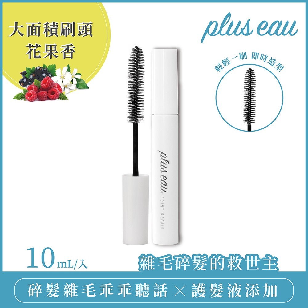 【plus eau】瀏海造型魔法棒10ml(碎髮梳/毛髮整理/瀏海定型刷)-細節圖2