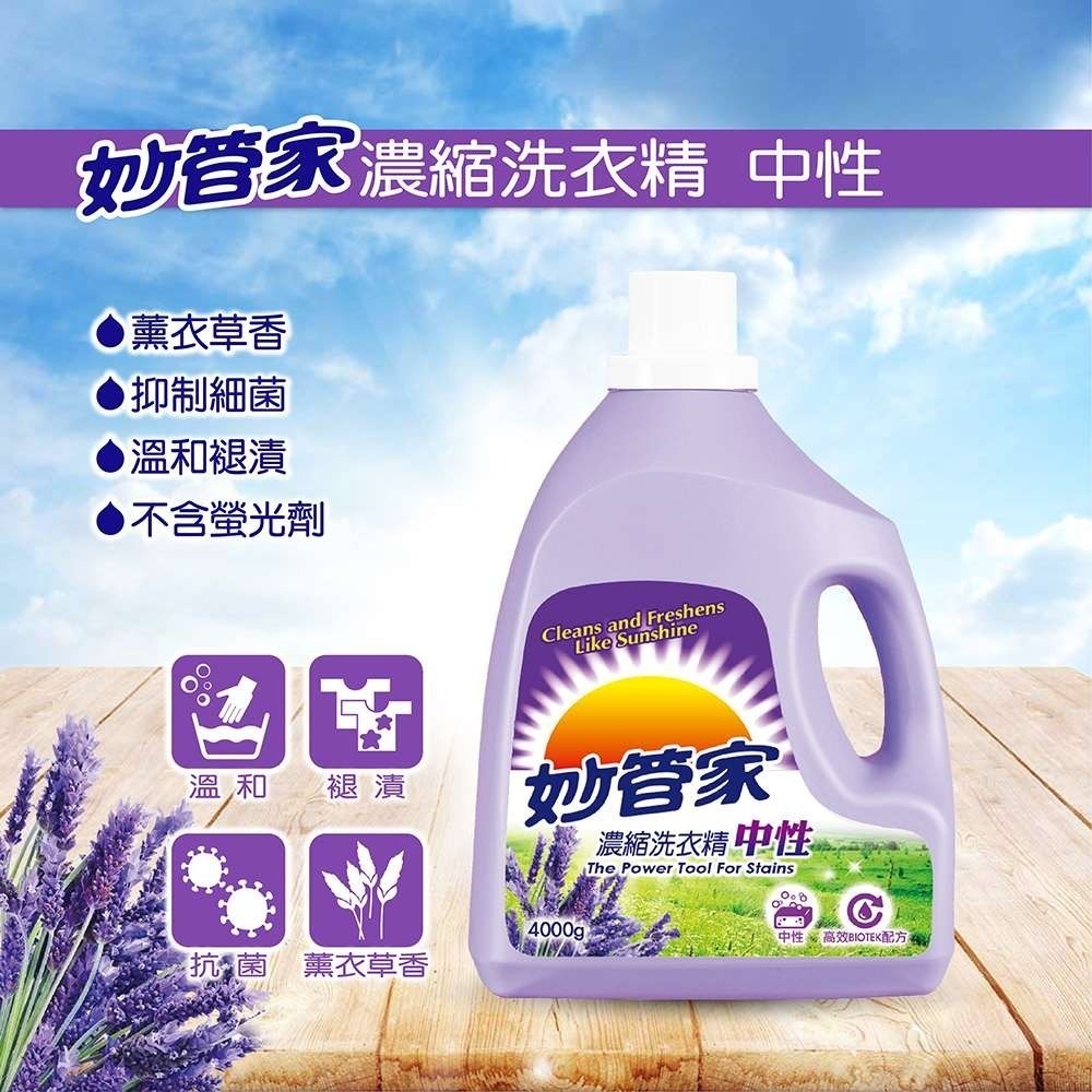 【限時購】妙管家 濃縮洗衣精4000g  (4入)(薰衣草/小蒼蘭 兩款任選)-細節圖2