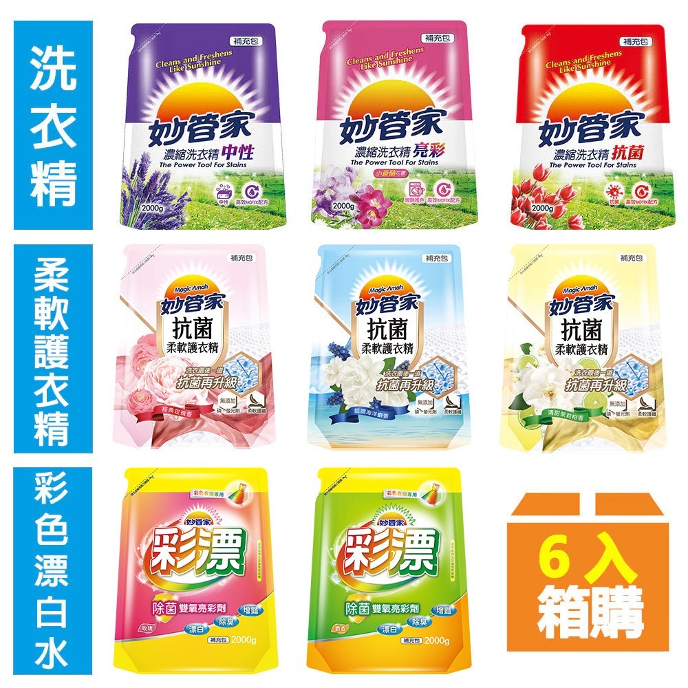 【限時購】妙管家 洗衣精/柔軟護衣精/彩色漂白水補充包(任選賣場)-細節圖2