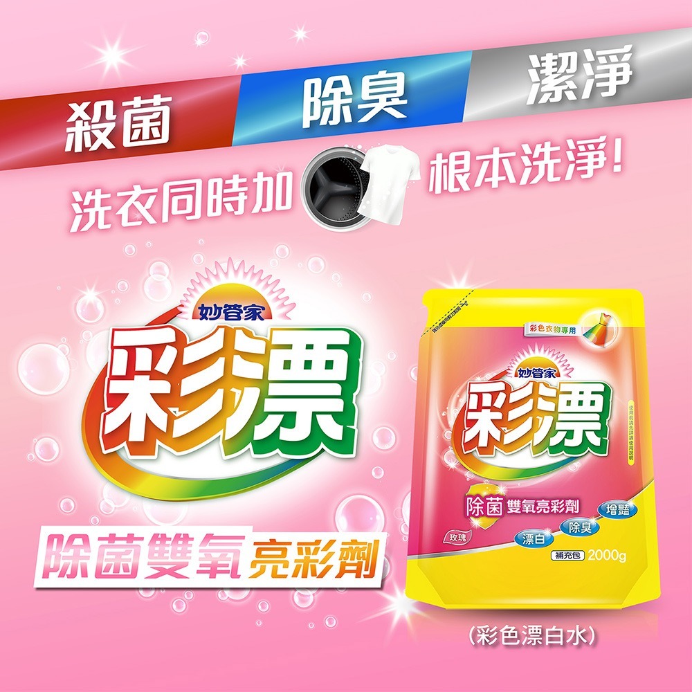 【限時購】妙管家 洗衣精/柔軟護衣精/彩色漂白水補充包(任選賣場)-細節圖10