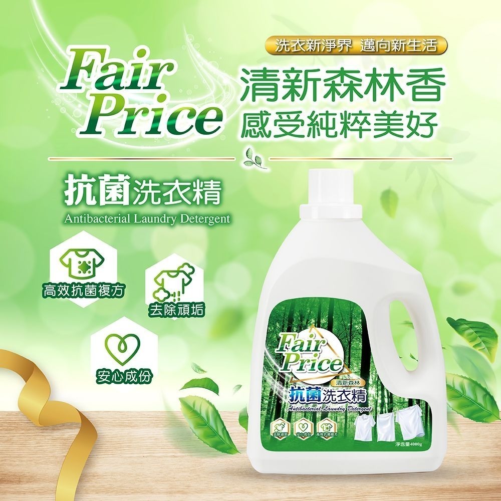 【限時購】Fair Price 抗菌洗衣精4000g(清新森林)(4入)-細節圖2