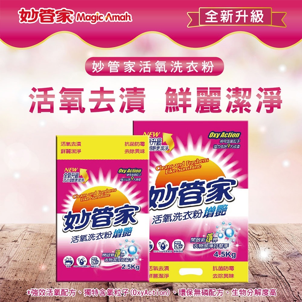 【限時購】妙管家 強效/活氧洗衣粉4.5kg x4/箱(兩款任選)-細節圖5