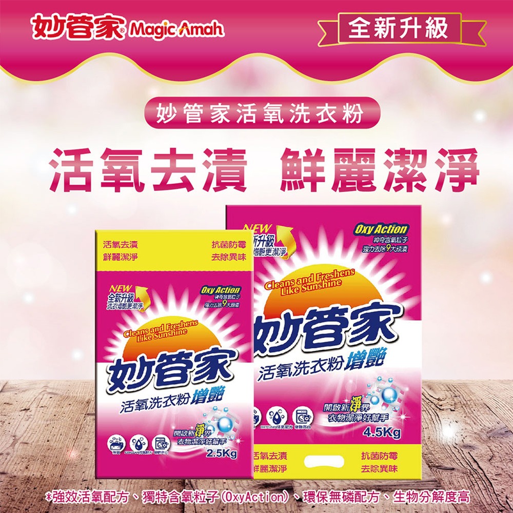 妙管家 強效/活氧洗衣粉4.5kg x4/箱(兩款任選)-細節圖5
