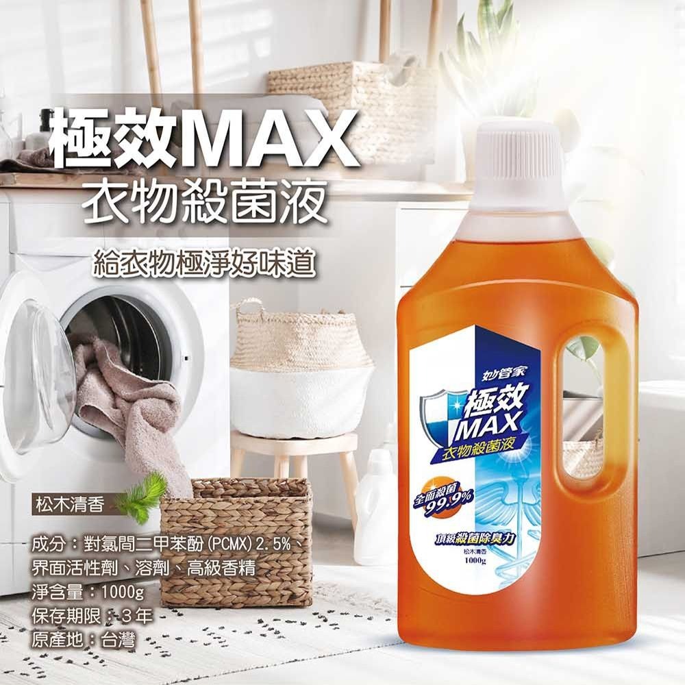 妙管家 極效MAX衣物殺菌液(松木清香)1000g(12入)-細節圖2