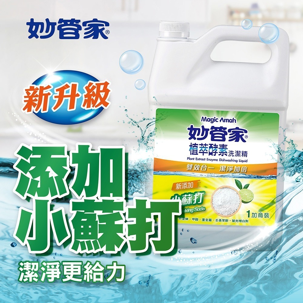 【限時購】妙管家 植萃酵素洗碗精一加侖4入(小蘇打)-細節圖2